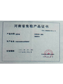河南省免检产品证书